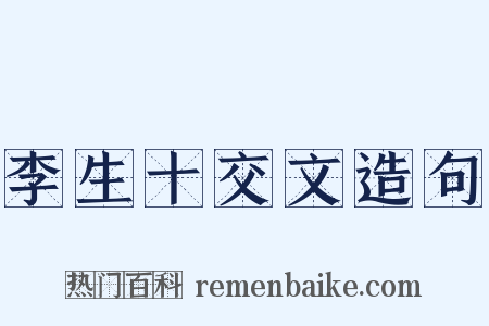 李生十交文造句是什么意思的图片